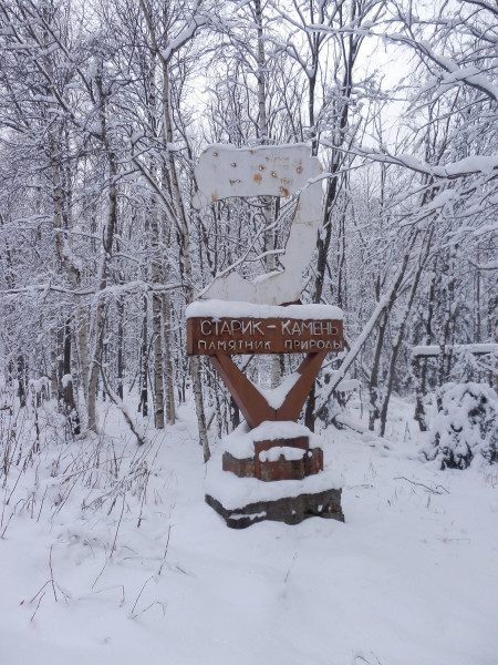 Знак скалы Старик Камень